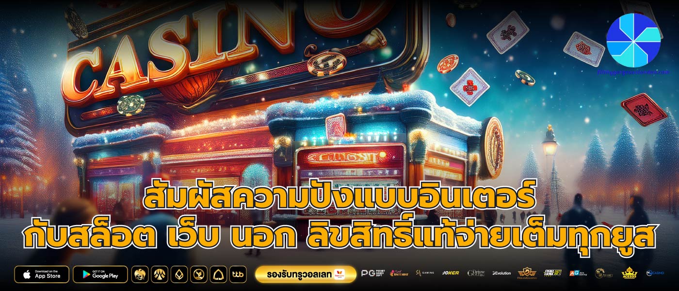 สัมผัสความปังแบบอินเตอร์กับสล็อต เว็บ นอก ลิขสิทธิ์แท้จ่ายเต็มทุกยูส