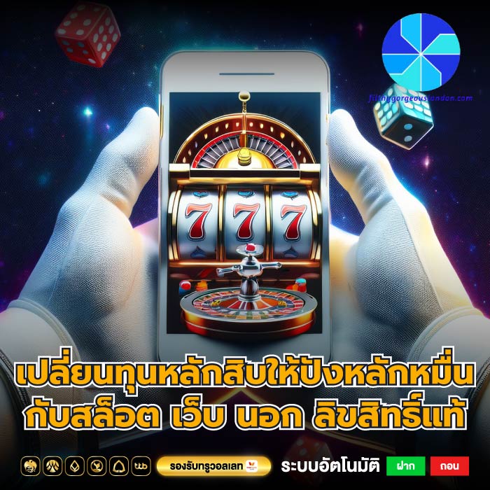 เปลี่ยนทุนหลักสิบให้ปังหลักหมื่นกับสล็อต เว็บ นอก ลิขสิทธิ์แท้