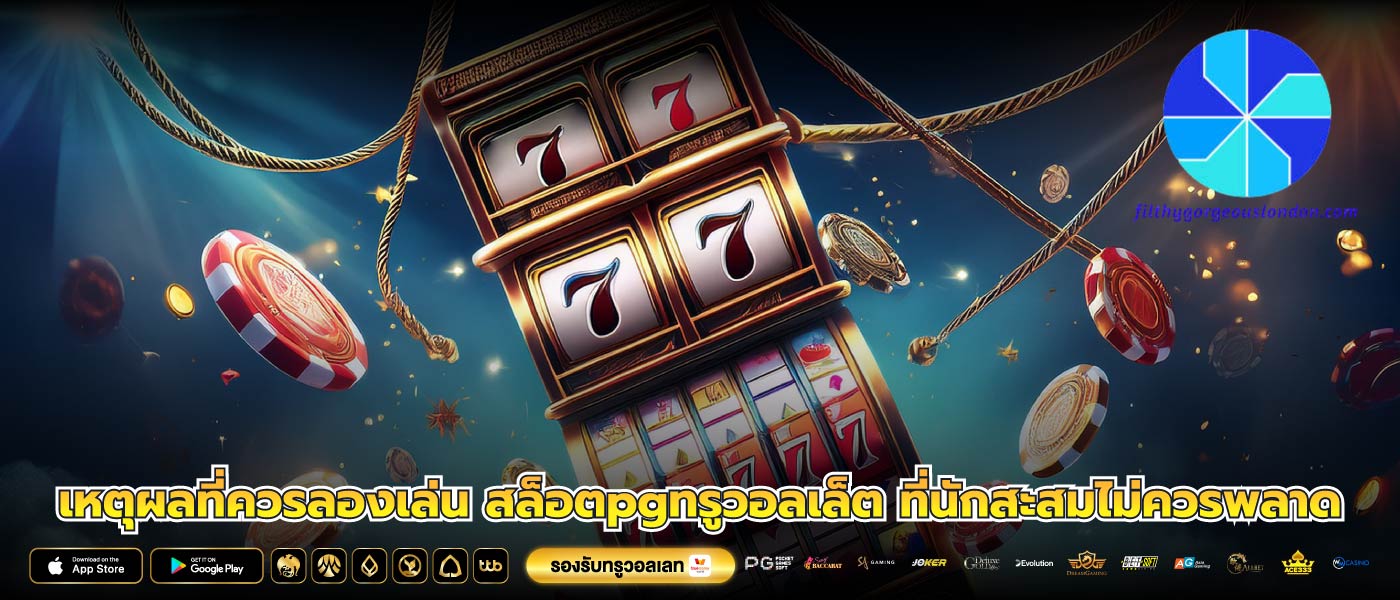 เหตุผลที่ควรลองเล่น สล็อตpgทรูวอลเล็ต ที่นักสะสมไม่ควรพลาด