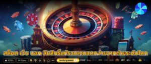 สล็อต เว็บ นอก ลิขสิทธิ์แท้รวมเกมแตกง่ายจากค่ายระดับโลก